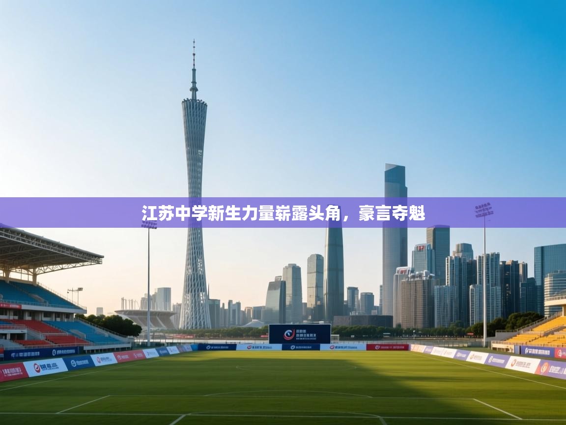 江苏中学新生力量崭露头角，豪言夺魁  第2张