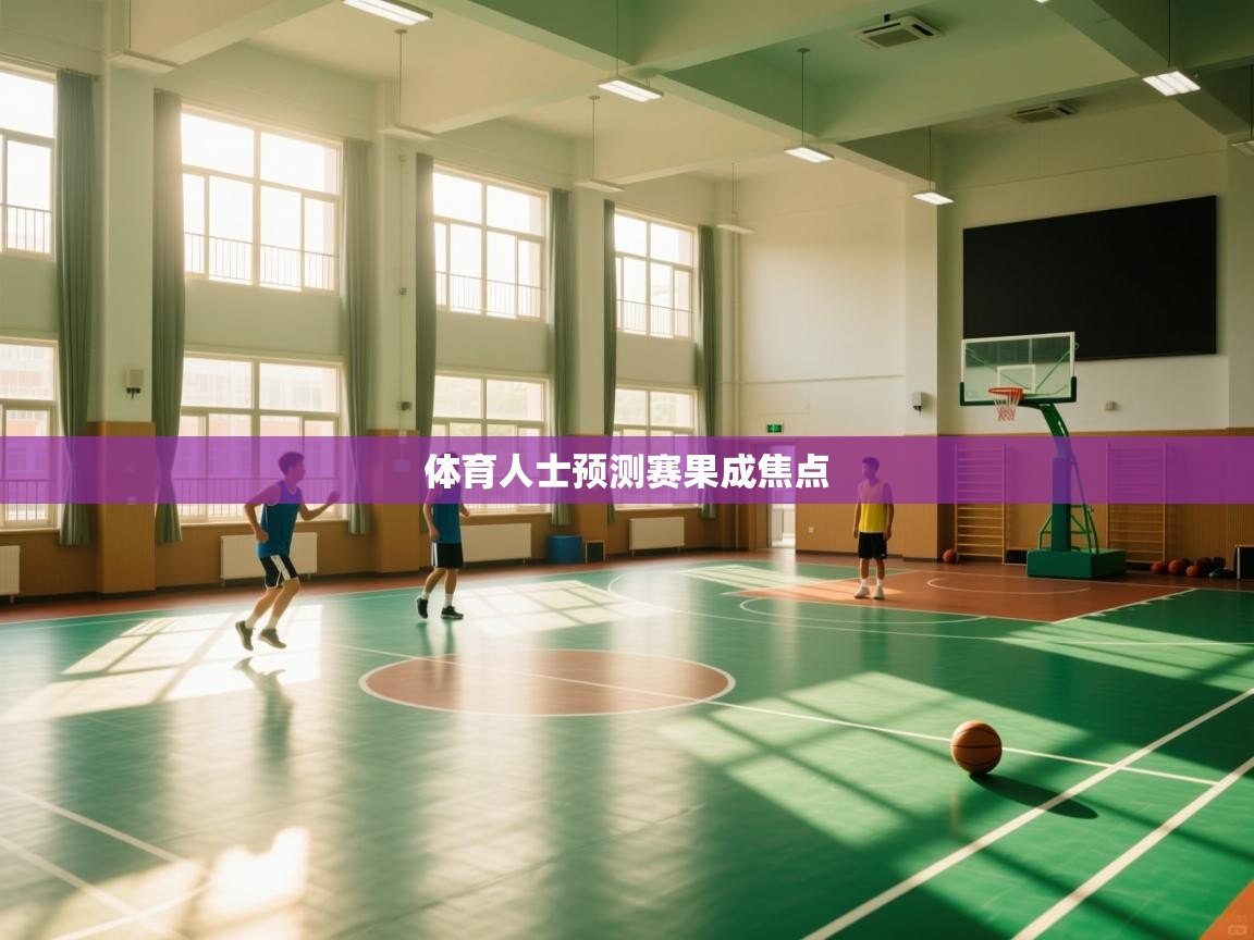 体育人士预测赛果成焦点  第2张