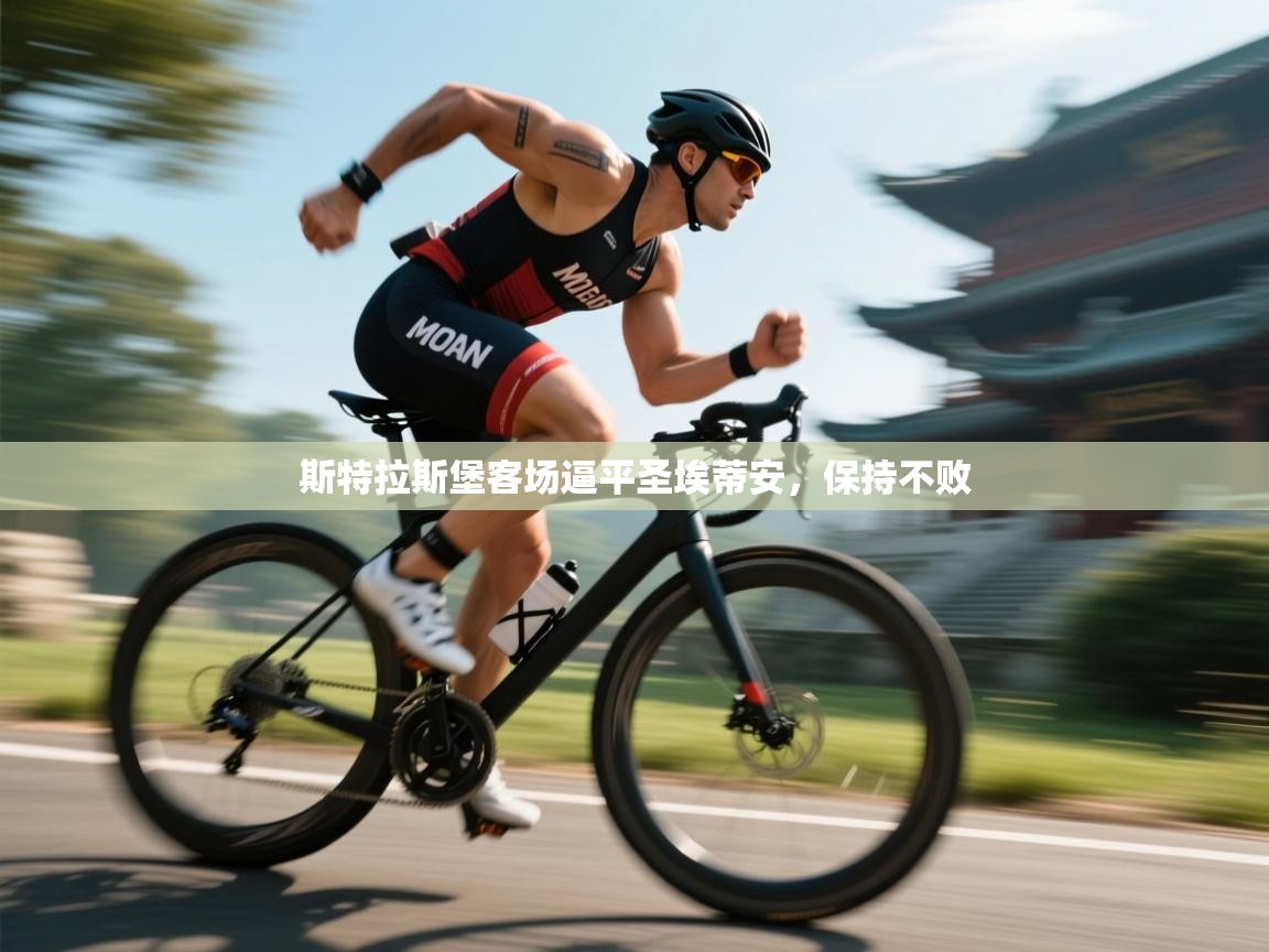 斯特拉斯堡客场逼平圣埃蒂安，保持不败