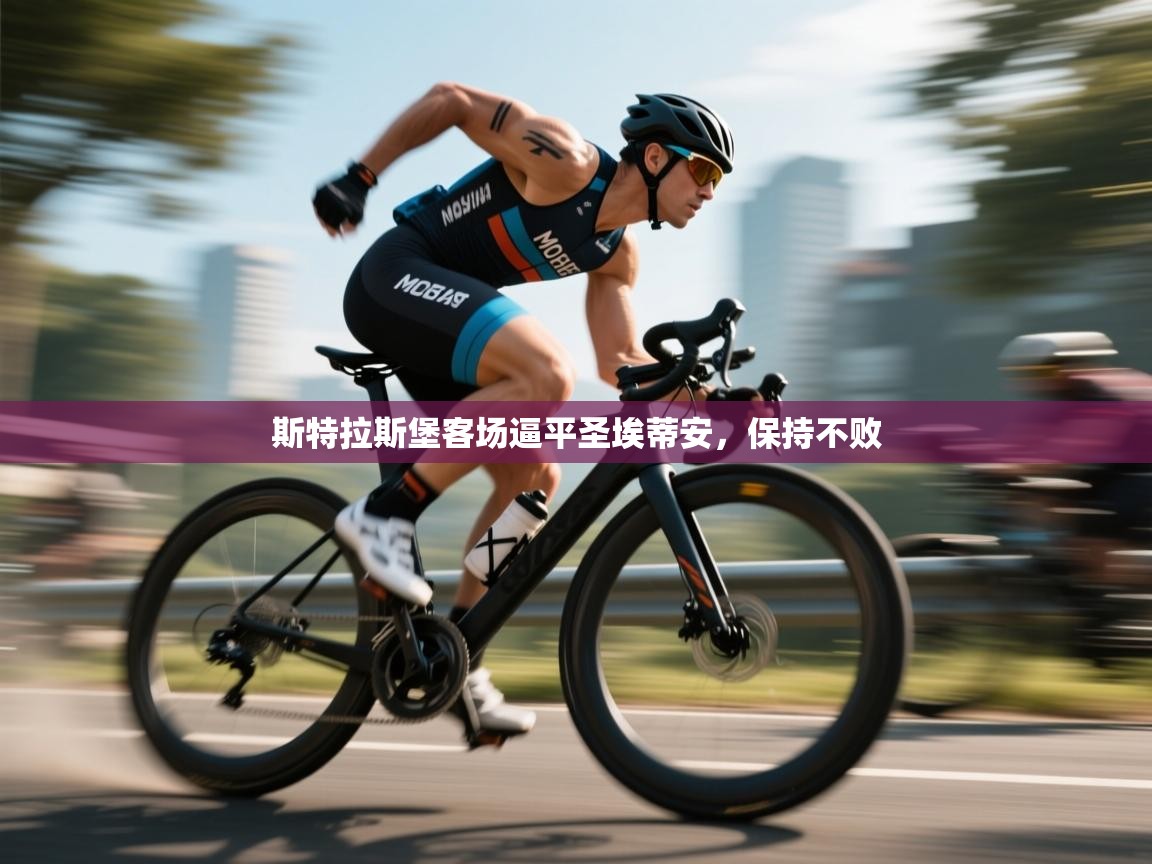 斯特拉斯堡客场逼平圣埃蒂安，保持不败  第2张