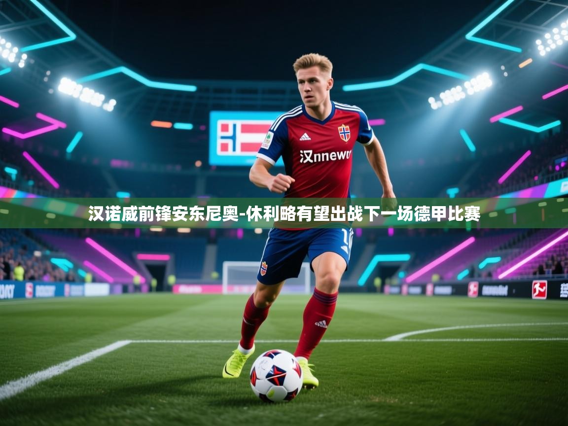 汉诺威前锋安东尼奥-休利略有望出战下一场德甲比赛