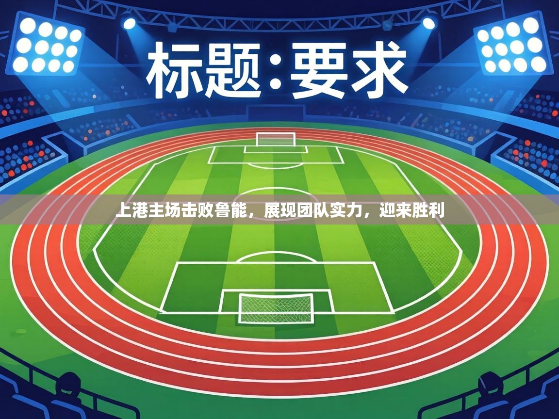 上港主场击败鲁能，展现团队实力，迎来胜利  第2张