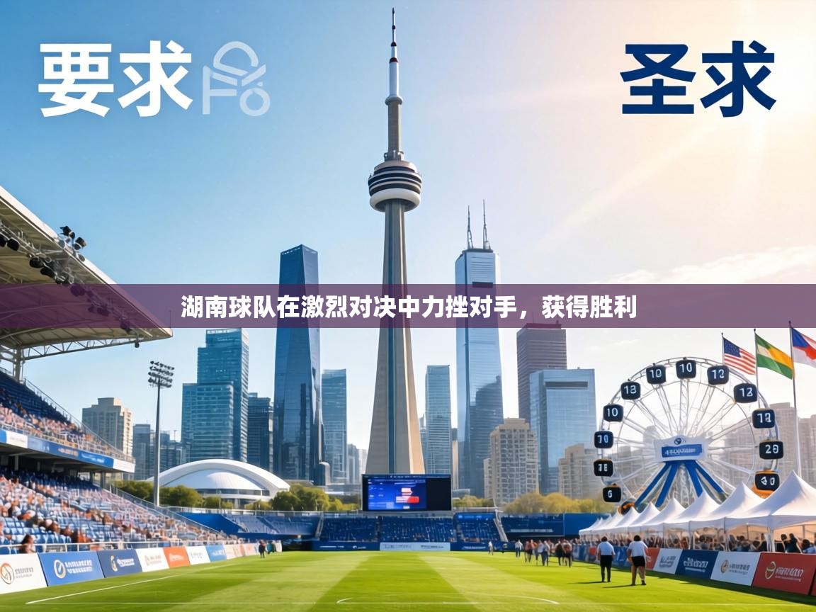 湖南球队在激烈对决中力挫对手，获得胜利