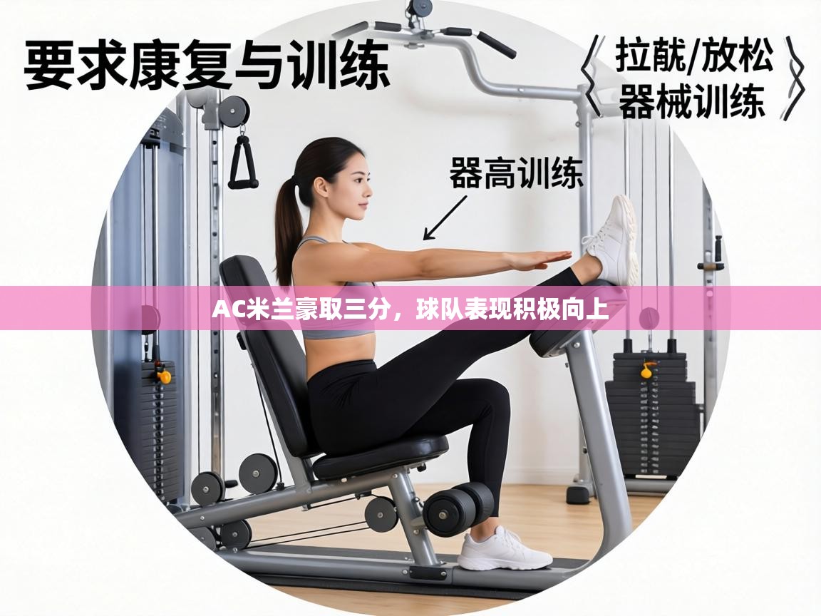 AC米兰豪取三分，球队表现积极向上