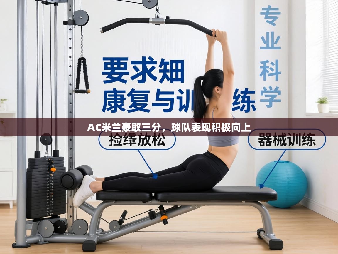 AC米兰豪取三分，球队表现积极向上  第2张